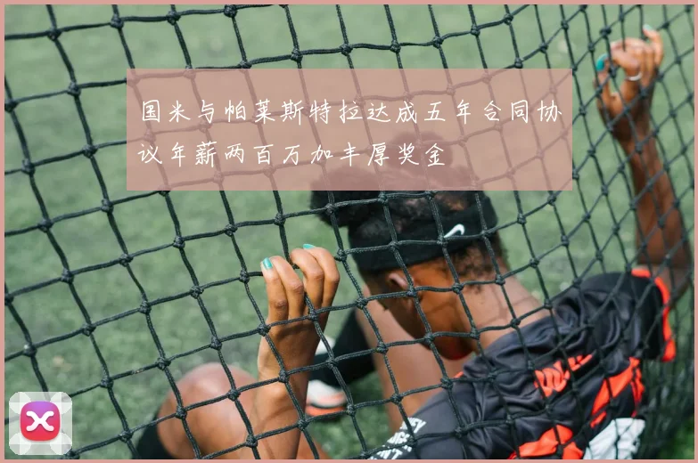 国米与帕莱斯特拉达成五年合同协议年薪两百万加丰厚奖金