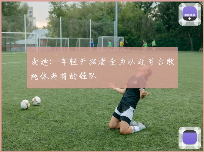 麦迪：年轻开拓者全力以赴可击败轮休老将的强队
