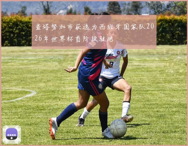 查塔努加市获选为西班牙国家队2026年世界杯首阶段驻地