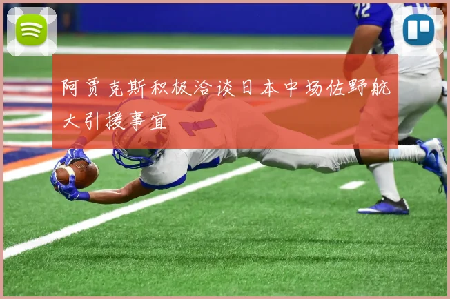 阿贾克斯积极洽谈日本中场佐野航大引援事宜