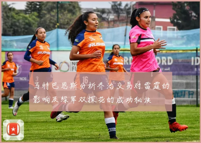 马特巴恩斯分析乔治交易对雷霆的影响及绿军双探花的成功秘诀