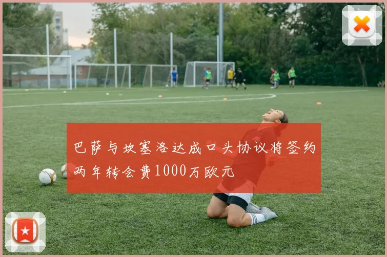 巴萨与坎塞洛达成口头协议将签约两年转会费1000万欧元