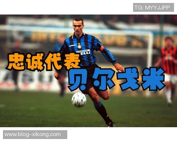 贝尔戈米强调国米球员身体状态对比赛表现的重要性三场关键战役在即